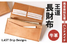 王道・長財布 （小銭入れつき） ヌメ革 牛革 革 レザー 財布 革財布 長財布 小銭入れ 革製品