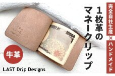 1枚革のマネークリップ ヌメ革 牛革 革 レザー マネークリップ お札クリップ 札ばさみ お札ホルダー クリップ式財布 財布 革財布 革製品