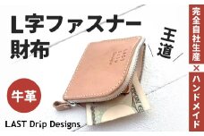 王道・L字 ファスナー財布 ヌメ革 牛革 革 レザー 財布 革財布 ファスナー 革製品