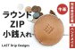 ラウンド ZIP 小銭入れ