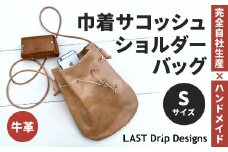 巾着 サコッシュ ショルダーバッグ （Sサイズ） ヌメ革 牛革 革 レザー ショルダー バッグ 鞄 カバン 革製品