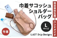 巾着 サコッシュ ショルダーバッグ （Lサイズ） ヌメ革 牛革 革 レザー ショルダー バッグ 鞄 カバン 革製品
