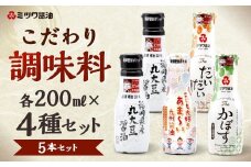 こだわり調味料 200ml×4種 5本セット 福岡県産 丸大豆醤油 あまい 九州醤油 ジューシー ぽん酢 だいだい かぼす 柑橘 ポン酢醤油 しょうゆ