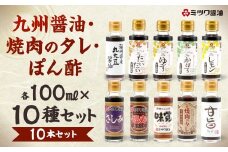九州醤油・焼肉のタレ・ぽん酢 10種 100ml×10本セット 2箱入り 食べ比べ 調味料 さしみ醤油 しょうゆ 焼肉 甘口 甘旨たれ 福岡県産 丸大豆醤油 ジューシー ポン酢
