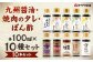 九州醤油・焼肉のタレ・ぽん酢 10種 100ml×10本セット 2箱入り
