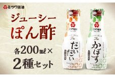 ジューシーぽん酢Theだいだい・Theかぼす 200ml×2本セット 2種類 食べ比べ ポン酢醤油 調味料 ぽん酢 柑橘 国産柑橘