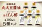 福岡県産丸大豆醤油・ジューシーぽん酢 4種 100ml×5本セット 1箱入り