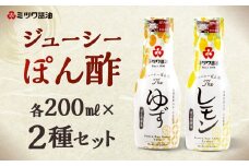 ジューシーぽん酢Theゆず・Theレモン 200ml×2本セット 2種類 食べ比べ ポン酢醤油 調味料 ぽん酢 柑橘 柚子 国産柑橘