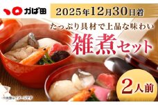 【2025年12月30日着】【かば田】雑煮セット 2人前 年内配送 お雑煮 お餅 お正月 年始 冷凍