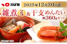 【2025年12月30日着】【かば田】 雑煮 2人前 +干支めんたいセット 年内配送 お雑煮 お餅 明太子 めんたいこ 無着色 昆布漬け 辛子明太子 お正月 年始 冷凍