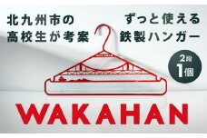 WAKAHAN（2段） 地元の高校生が考案！ 若戸大橋モチーフ ずっと使える鉄製ハンガー ワカハン 赤色 レッド 日用品 雑貨 日用雑貨 日本製 洗濯物 衣類 国産 福岡県 北九州市