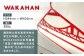 WAKAHAN（2段） 地元の高校生が考案！ 若戸大橋モチーフ ずっと使える鉄製ハンガー