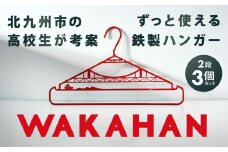 WAKAHAN（2段×3個セット） 地元の高校生が考案! 若戸大橋モチーフ ずっと使える鉄製ハンガー ワカハン 赤色 レッド 日用品 雑貨 日用雑貨 日本製 洗濯物 衣類 国産 福岡県 北九州市