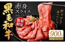 【数量限定】 復刻！ 九州産 黒毛和牛 赤身スライス もも・うで 900g (300g×3パック) 【2025年9月発送】