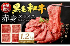 九州産 黒毛和牛 赤身スライス (もも・うで) 1.2kg (300g×4パック) 【2025年11月発送】お肉 牛肉 国産牛 和牛 冷凍 小分け
