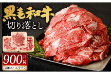 九州産 黒毛和牛 切り落とし 900g (300g×3パック) 【2025年9月発送】お肉 牛肉 国産牛 和牛 冷凍 小分け