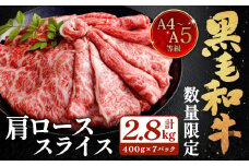 【数量・期間限定】復刻！A4～A5 九州産 黒毛和牛 肩ロース スライス 計約2.8kg（約400g×7パック）【2025年9月発送】黒毛和牛 和牛 牛 牛肉