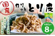 カリッととり皮8袋入 おやつ 駄菓子 鶏 とりかわ スナック チップス 唐揚げ 常温 福岡 北九州市