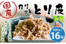 カリッととり16袋入 おやつ 駄菓子 鶏 とりかわ スナック チップス 唐揚げ 常温 福岡 北九州市