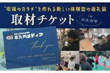 取材チケット 1枚 チケット 取材 取材体験 応援 支援 PR