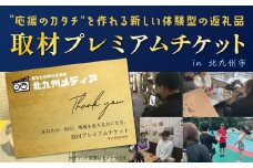 取材プレミアムチケット 1枚 チケット プレミアムチケット 取材チケット 取材 取材体験 応援 支援 PR