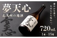 北九州の地酒 夢天心 720ml 1本 15度 日本酒 お酒 酒 アルコール