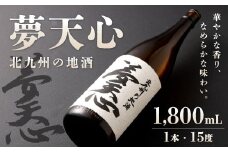 北九州の地酒 夢天心 1,800ml 1本 15度 日本酒 お酒 酒 アルコール
