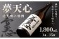 北九州の地酒 夢天心 1,800ml 1本
