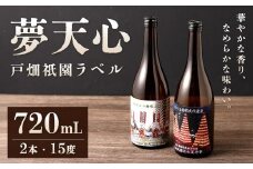 夢天心 戸畑祇園ラベル 720ml 計2本 15度 日本酒 お酒 酒 アルコール