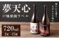 夢天心 戸畑祇園ラベル 720ml 計2本