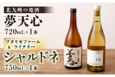 北九州の地酒 夢天心 720ml ワタリセファーム＆ワイナリー シャルドネ 750ml 計2本 日本酒 ワイン 白ワイン 辛口 お酒 酒 アルコール