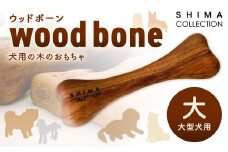 【大サイズ】 ウッドボーン （大型犬用） 1本 犬用おもちゃ 犬用オモチャ 犬用玩具 犬用 大型犬