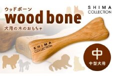 【中サイズ】 ウッドボーン （中型犬用） 1本 犬用おもちゃ 犬用オモチャ 犬用玩具 犬用 中型犬
