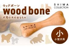 【小サイズ】 ウッドボーン （小型犬用） 1本 犬用おもちゃ 犬用オモチャ 犬用玩具 犬用 小型犬
