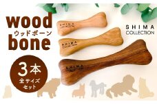 ウッドボーン 3本セット 犬用おもちゃ 犬用オモチャ 犬用玩具 犬用 大型犬 中型犬 小型犬
