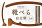 靴べら （自立型） 1個