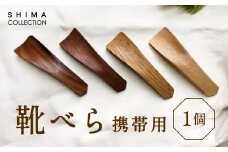 靴べら （携帯用） 1個 靴ベラ クツベラ くつべら 木製