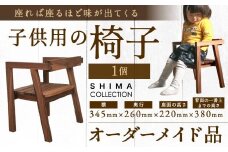 子供用の椅子 1脚 子供用椅子 子ども用椅子 子供用 子ども用 椅子 イス いす 木製