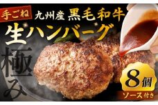 【極み】 九州産 黒毛和牛 手ごね 生ハンバーグ （ソース付き） 約150g×8個 計約1.2kg ハンバーグ 生ハンバーグ 和牛ハンバーグ 和牛 冷凍