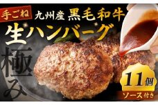 【極み】 九州産 黒毛和牛 手ごね 生ハンバーグ （ソース付き） 約150g×11個 計約1.65kg ハンバーグ 生ハンバーグ 和牛ハンバーグ 和牛 冷凍