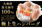 【極み】 九州産 黒毛和牛 手ごね生ハンバーグ （ソース付き）  約150g×32個 計約4.8kg