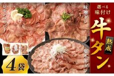 【選べる味】 熟成牛タン （レモンペッパー、味噌ダレ、塩ネギダレ） 約150g×4袋 計約600g 牛タン 牛たん ぎゅうたん 冷凍