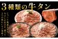 【選べる味】 熟成牛タン （レモンペッパー、味噌ダレ、塩ネギダレ） 約150g×4袋 計約600g