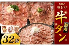 熟成牛タン （レモンペッパー、味噌ダレ、塩ネギダレ） 約150g×32袋 計約4.8kg 牛タン 牛たん ぎゅうたん 冷凍