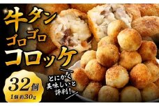 牛タンゴロゴロコロッケ 8個入り×4袋 計32個 牛タンコロッケ 牛たんコロッケ コロッケ ころっけ 揚げ物 冷凍