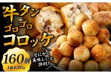 牛タンゴロゴロコロッケ 15個入り×11袋 計165個 牛タンコロッケ 牛たんコロッケ コロッケ ころっけ 揚げ物 冷凍
