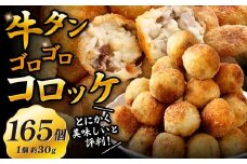 牛タンゴロゴロコロッケ 15個入り×11袋 計165個 牛タンコロッケ 牛たんコロッケ コロッケ ころっけ 揚げ物 冷凍