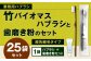 竹バイオマスハブラシと歯磨き粉のセット 25袋
