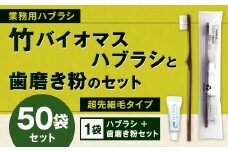 竹バイオマスハブラシと歯磨き粉のセット 50袋  歯ブラシ 歯磨き粉 歯磨き はみがき マウスケア 健康 竹製歯ブラシ 国産 九州 福岡県 北九州市