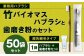 竹バイオマスハブラシと歯磨き粉のセット 50袋
